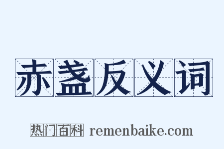 赤盏反义词是什么意思的图片